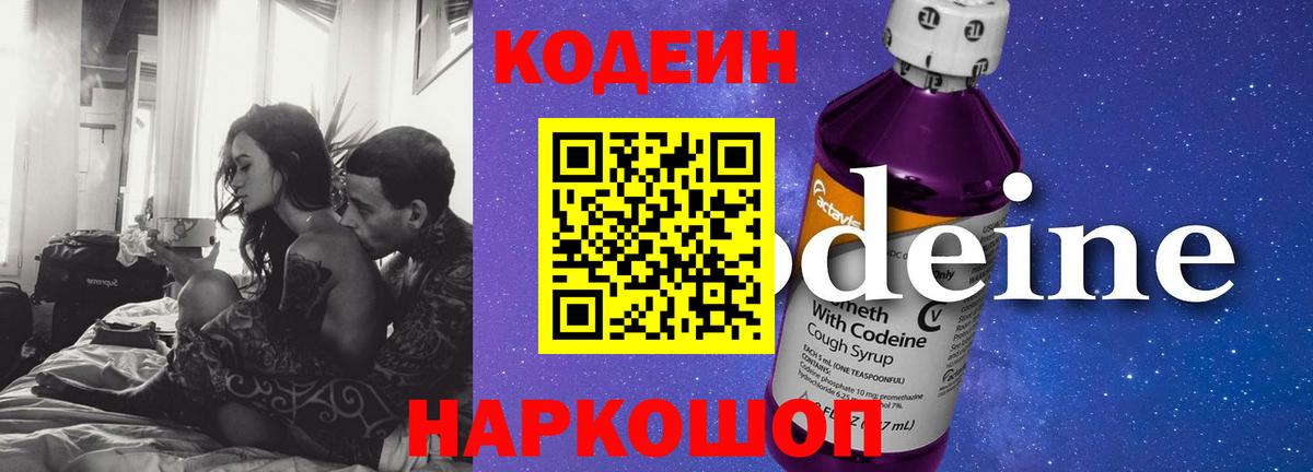 Северобайкальск  где продают   Codein Purple Drank  Вход с VPN  Кодеиновый сироп Lean напиток Lean (лин) 