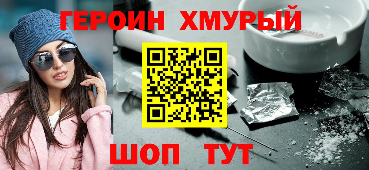 ГЕРОИН хмурый Северобайкальск